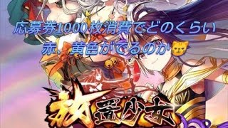 【放置少女】応募券１０００枚！