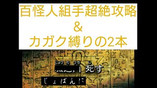 【レジェンドウォーズ】リクエストのカガク縛り＆組手超絶攻略