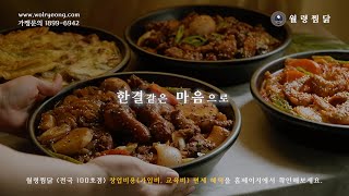 한결같은 마음으로, 월령찜닭