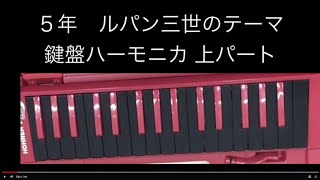 ルパン三世のテーマ（５年音楽）　鍵盤ハーモニカ