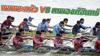 ขอบตลิ่งเรือยาว | พรพระแก้ว vs เทพองค์อินทร์ | รอบรองชนะเลิศ 55 ฝีพาย เขื่อนระบำ ปี 2566