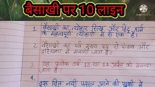 बैसाखी पर 10 लाइन का निबंध /10 lines essay on Baisakhi in Hindi/Let's learn