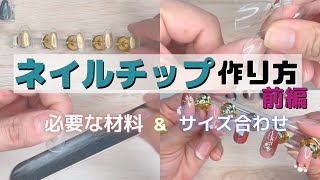 ネイルチップの作り方【前編】必要な材料とサイズの合わせ方！セルフでも簡単！プチプラ価格で出来る！