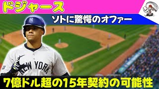 【野球】 ドジャース、ソトに驚愕のオファー！7億ドル超の15年契約の可能性#ドジャース, #ソト, #ファンソト, #大谷翔平, #ヤンキース,