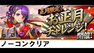 【パズドラ】お正月チャレンジ　ノーコンクリア