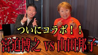 【貴重】宮迫博之とついにコラボ！