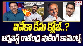 వివేకా కేసు క్లోజ్..? | వైఎస్ వివేకా హత్య కేసుపై జర్నలిస్ట్ రాజేంద్ర షాకింగ్ వ్యాఖ్యలు | CVR వార్తలు