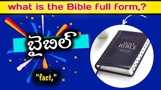 బైబిల్ యొక్క ఫుల్ ఫామ్ ఏమిటి.? facts._ #bible #facts #fact #viral #trending #jesus #shortvideo #god