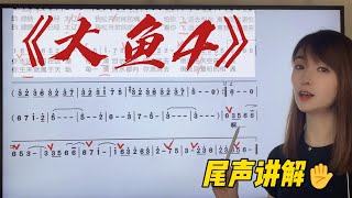 这段旋律真的太好听了！非常适合用来练习发声的一段歌曲《大鱼4》尾声演唱讲解