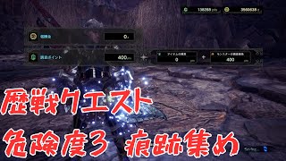 【MHW】歴戦クエスト「危険度3」痕跡集め(イベントクエスト：納品、何はともあれ痕跡)【モンスターハンターワールド】