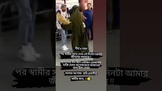 দীর্ঘ ৫ বছরপর স্বামীর সাথে দেখা এই দিনটা আমার জীবনের