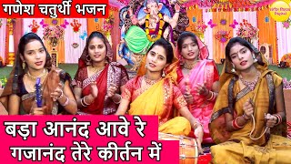 गणेश जी भजन - बड़ा आनन्द आवे रे गजानन तेरे कीर्तन में | Bada Anand Awe Re Gajanan Tere Kirtan Mein