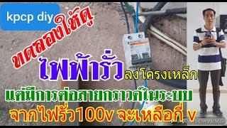 ไฟฟ้ารั่ว ลงโครงเหล็ก แต่มีระบบสายกราวด์ จากไฟรั่ว100กว่าโวลล์ จะเหลือกี่โวลล์ ทดลองให้ชม kpcp diy