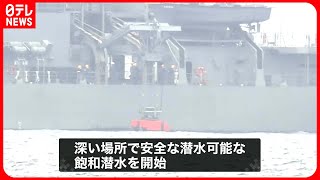 【陸自ヘリ“機体”へ】飽和潜水が始まる  沖縄・宮古島沖