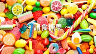 靈修旅程第1757天 請食糖果 經文：詩篇50:12