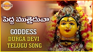 Goddess Durga Devi Telugu Devotional Songs | Pedda Muthaiduvaa Telugu Song | Devotional TV