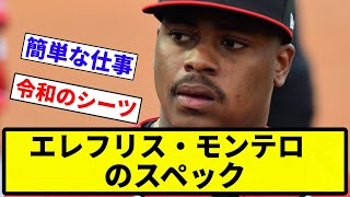 【契約や！】広島東洋さん、エレフリス・モンテロとかいう謎外国人と契約【プロ野球反応集】【1分動画】【プロ野球反応集】