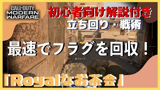 ＃3 [COD:MW]SMGでの立ち回り\u0026初心者向け解説付き【Royalなお茶会】