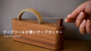 【Hacoa】テープカッター「Tape Dispenser」/木製