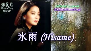 鄧麗君 テレサ・テンTeresa Teng 氷雨 (Hisame) - A Sleety Rain