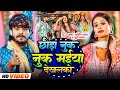 #Video - छौड़ा नुक नुक मईया देखलको | #Ashish Yadav, Khushi Kakkar | Nuk Nuk Maiya | #Maghi Song 2024