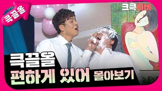 [크큭티비] 큭끌올 : 편하게 있어 몰아보기 | KBS 방송