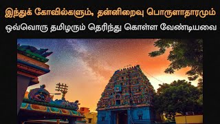 இந்துக் கோவில்களும், தன்னிறைவு பொருளாதாரமும் | ஒவ்வொரு தமிழரும் தெரிந்து கொள்ள வேண்டியவை