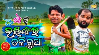 ନଟ ବଟ ଙ୍କ ଭୟଙ୍କର ତଳିରୁଆ👿||New Comedy Video😜||Nota Bata Comedy😜||.....