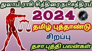 துலாம் ராசி சித்திரை நட்சத்திரம் 2024 தமிழ் புத்தாண்டு பலன் | Thulam Chithirai Tamil New Year...