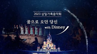 2023 삼일코러스 연주