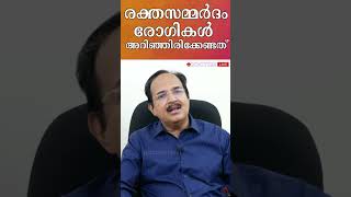 രക്തസമ്മര്‍ദ്ദം, രോഗികള്‍ അറിഞ്ഞിരിക്കേണ്ടത്‌ #Shorts #hypertension #SUBSCRIBE #DrSagy