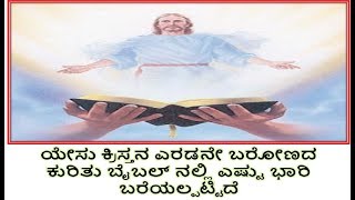 ಯೇಸು ಕ್ರಿಸ್ತನ ಎರಡನೇ ಬರೋಣದ ಕುರಿತು ಬೈಬಲ್ ನಲ್ಲಿ ಎಷ್ಟು ಭಾರಿ ಬರೆಯಲ್ಪಟ್ಟಿದೆ