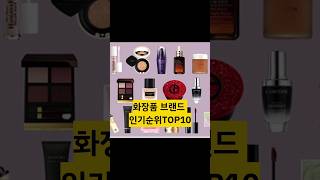 화장품 브랜드 인기순위TOP10