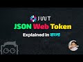 JSON Web Token - Bangla ( বাংলা ) Tutorial