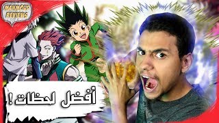 افضل ٨ لحظات في انمي هنتر - Hunter X Hunter