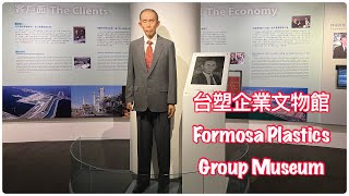 台塑企業文物館博物館🏛Formosa Plastics Group Museum~Taoyuan