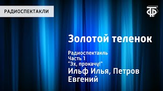 Илья Ильф и Евгений Петров. Золотой теленок. Радиоспектакль. Часть 1. \