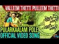 Valleem Thetti Pulleem Thetti | Pularkaalam Pole Song Video | Kunchacko Boban, Shyamili | Official