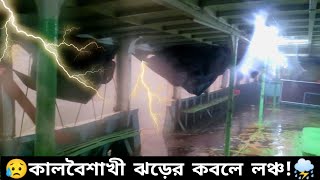 😥মাঝনদীতে হঠাৎ কালবৈশাখী ঝড়ের কবলে লঞ্চ | Heavy Storm | Extreme Launch Lover