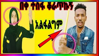 🚫😳😕#በቀ #አልፋልግም#ጭራሽ መከድ😕#mametube #fasikatube #ethioinfo