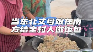 我的东北丈母娘在南方给全村人做饭包