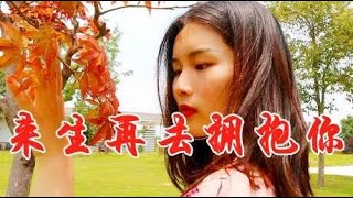 女歌手一首伤感情歌《来生再去拥抱你》，句句感人肺腑，听哭了！