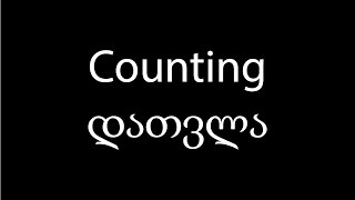 Learn Georgian language: Counting 1 to 100