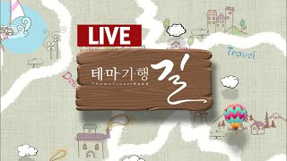 2025.02.21 (금) 테마기행 길 / 안동mbc