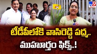 Vasireddy Padma : టీడీపీలోకి వాసిరెడ్డి పద్మ.. ముహూర్తం ఫిక్స్..!! - TV9