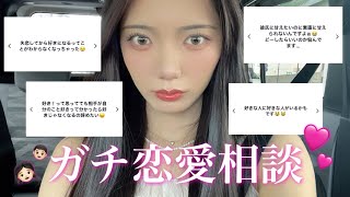 【恋愛相談】視聴者さんに聞いた恋愛相談👧🏻💞最近失恋した女が答えます💔