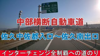 インターチェンジ全制覇への道のり 中部横断自動車道　佐久中佐都入口～佐久南出口