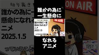 死ぬまで雑談ラジオ「ろりラジ」～誰かの為に一生懸命になれるアニメ～ #voicy #切り抜き