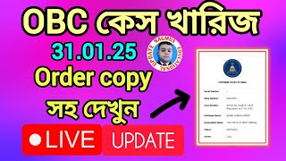 OBC কেস খারিজ করল সুপ্রিম কোর্ট। OBC CASE UPDATE। Order copy সহ দেখুন। OBC CASE LATEST UPDATE