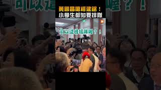 【政治】黃國昌嗆柯建銘！「小學生都知要排隊」